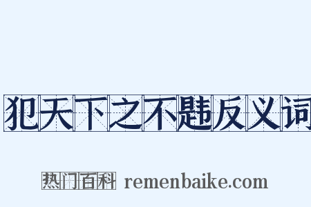 犯天下之不韪反义词是什么意思的图片